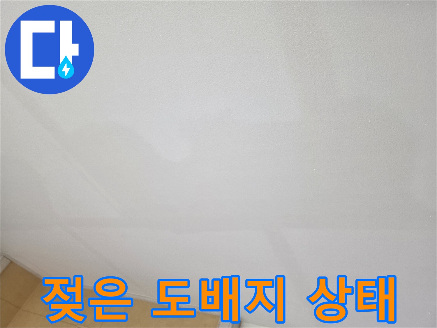 천장-도배지가-젖어-있는-현장-모습