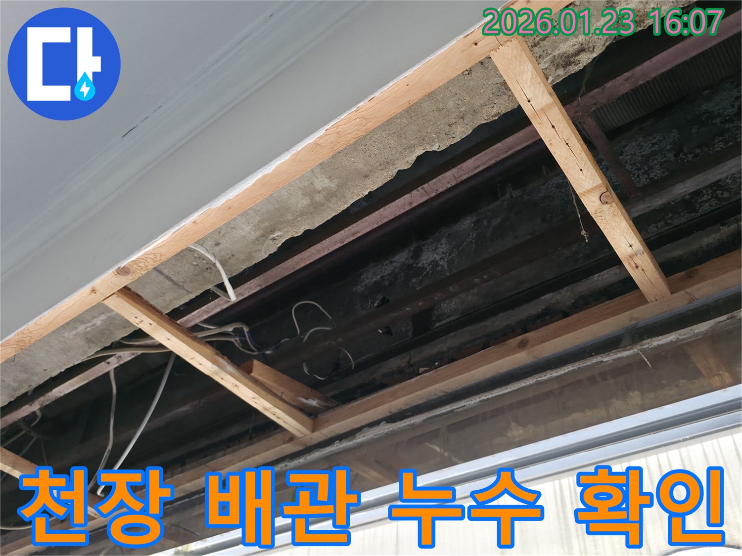 광명동 건물 천장에서-배관 누수 여부를 확인하기 위해-내부를 개방한 작업 현장