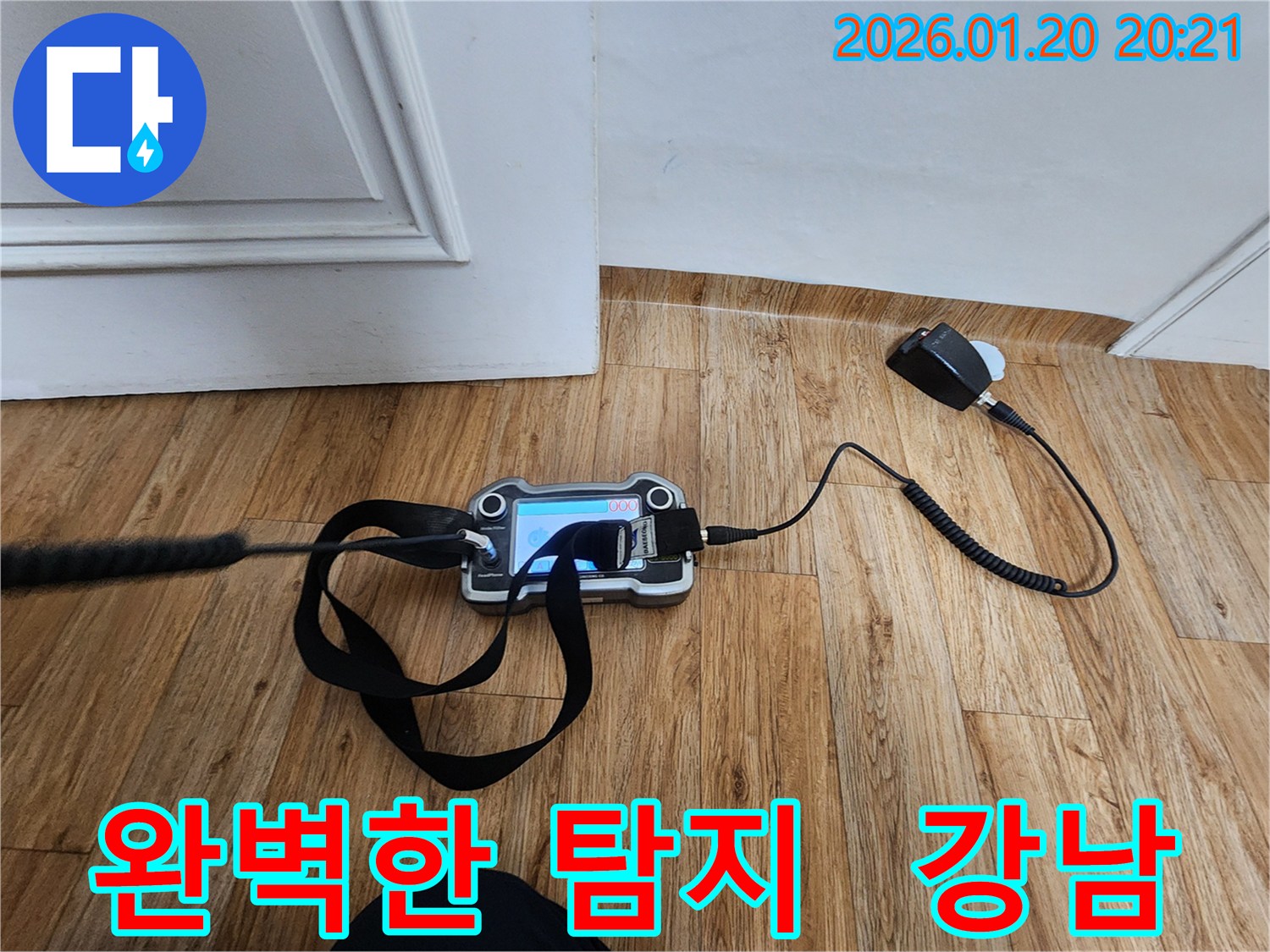 강남 누수탐지 - 최첨단 장비를 이용한 완벽한 누수 위치 파악