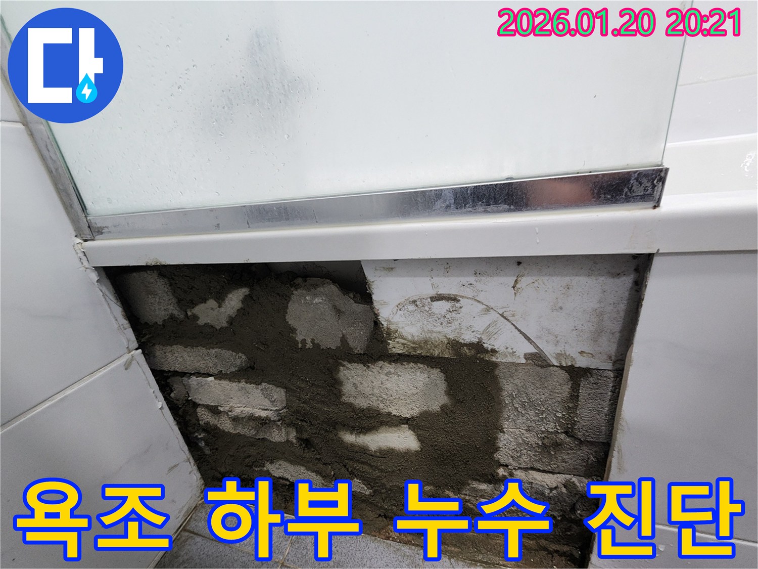 강남구 도곡동에서 진행된 욕조 하부 누수 원인 진단 및 맞춤 시공 - 정확한 진단과 맞춤형 시공으로 누수 문제 해결!