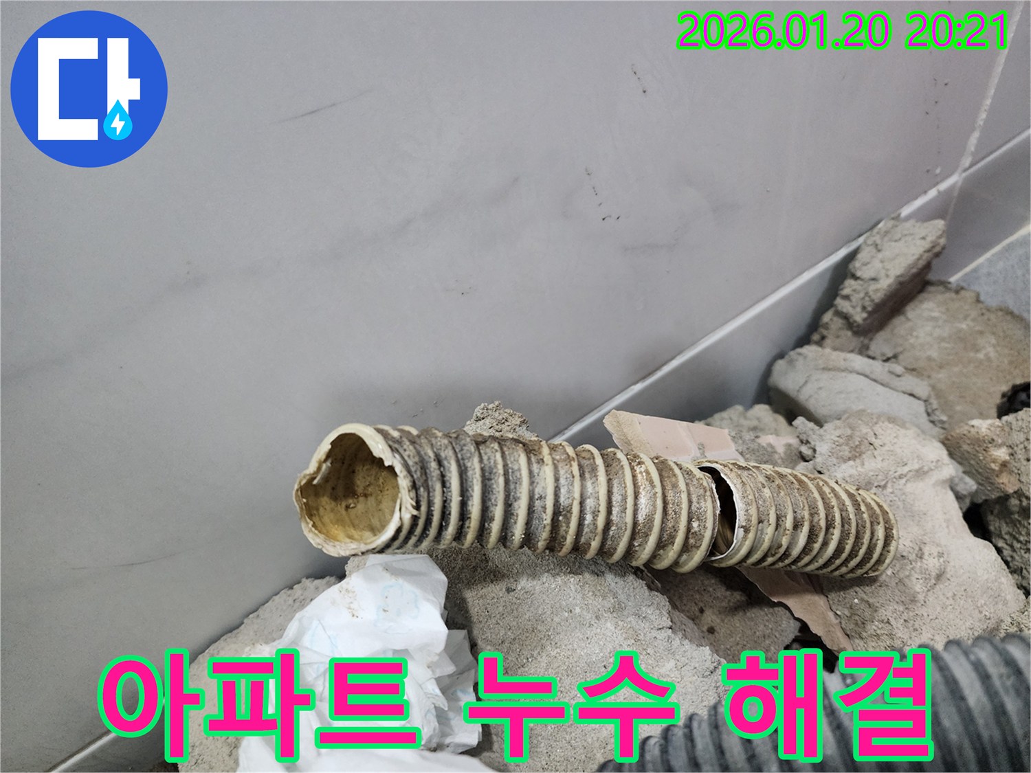 강남구 아파트 누수 해결 사례를 소개합니다 - 누수 원인 파악부터 보수까지 꼼꼼하게 진행하여 누수 문제를 해결했습니다.