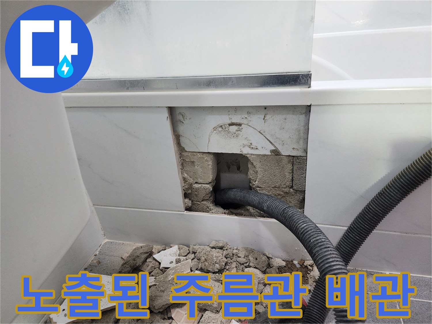 강남구 현장-파손되어 물이 새는 주름관 배관