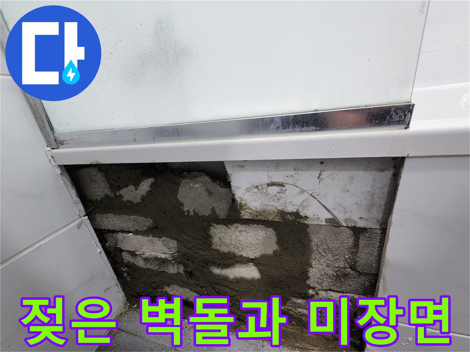 물이 스며든 벽돌 구조와 젖어 있는 시멘트 마감 부위