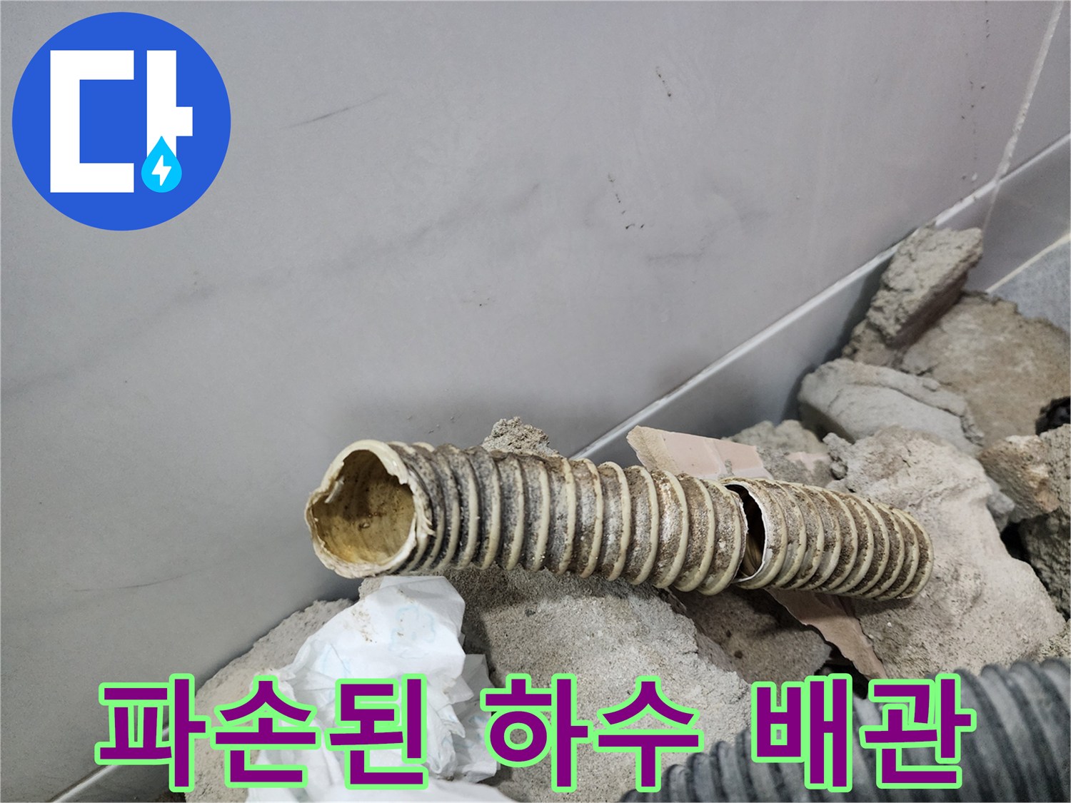 배관 결함-찢어져서 물이 새는 주름 형태 관
