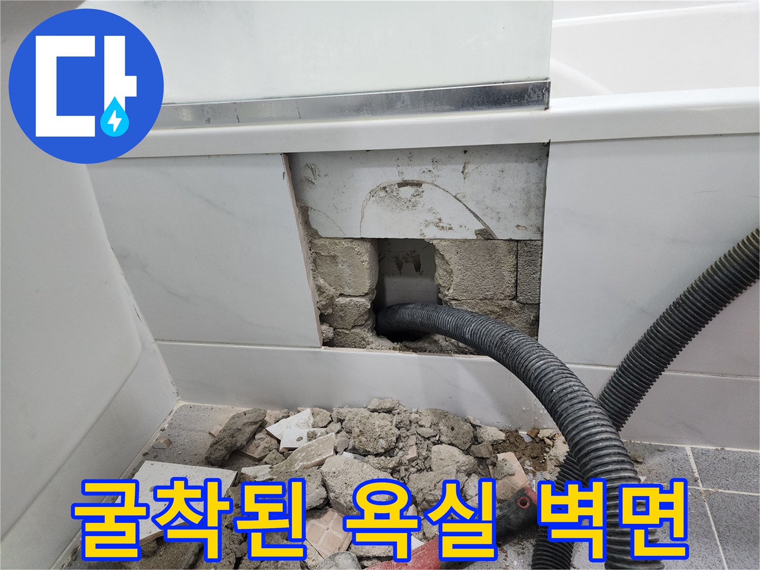 배관-문제를-찾기위해-제거한-욕실-벽체-내부