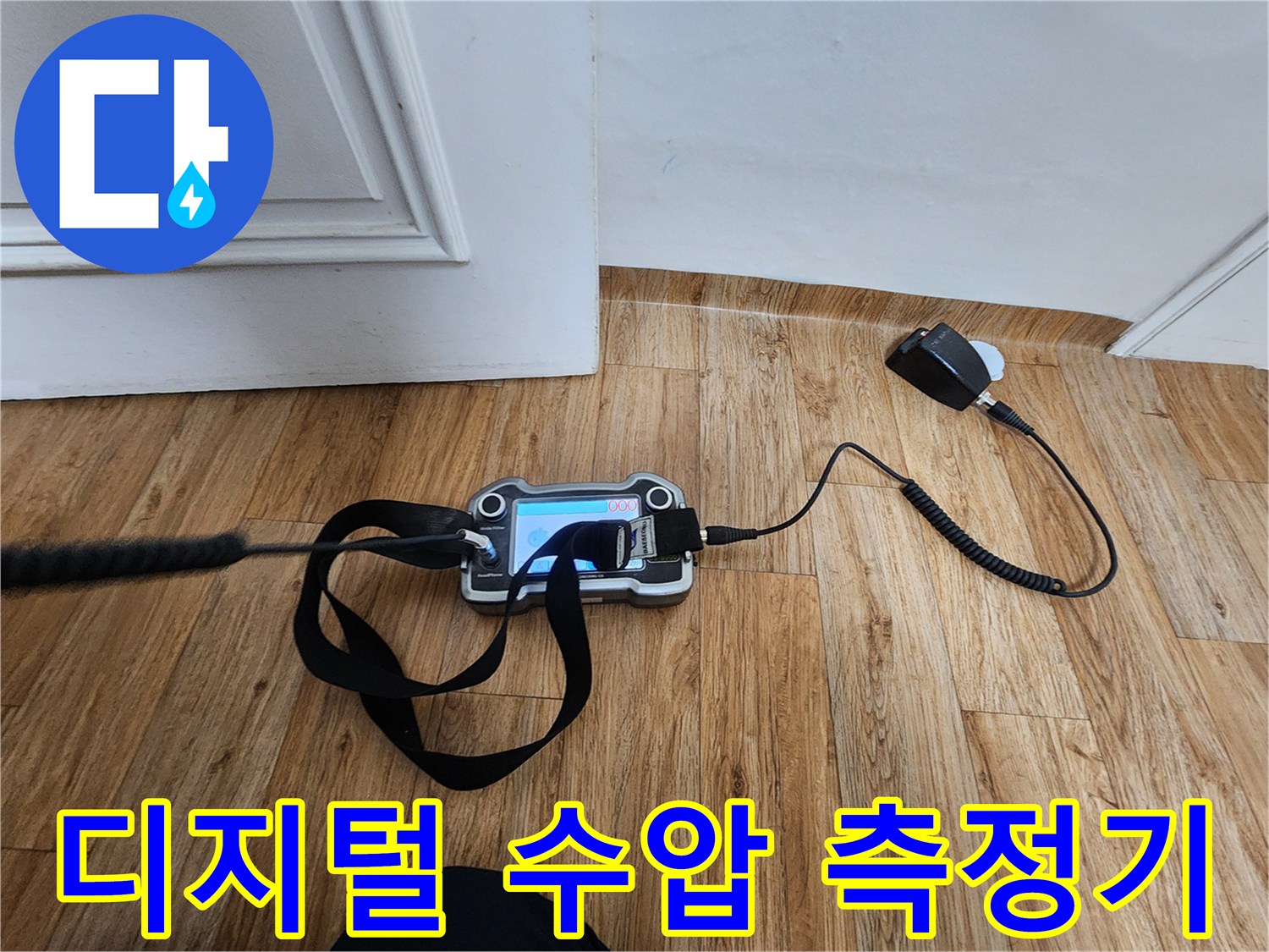 배관의 누수 여부를 판단하기 위한 디지털 압력계와 연결 호스