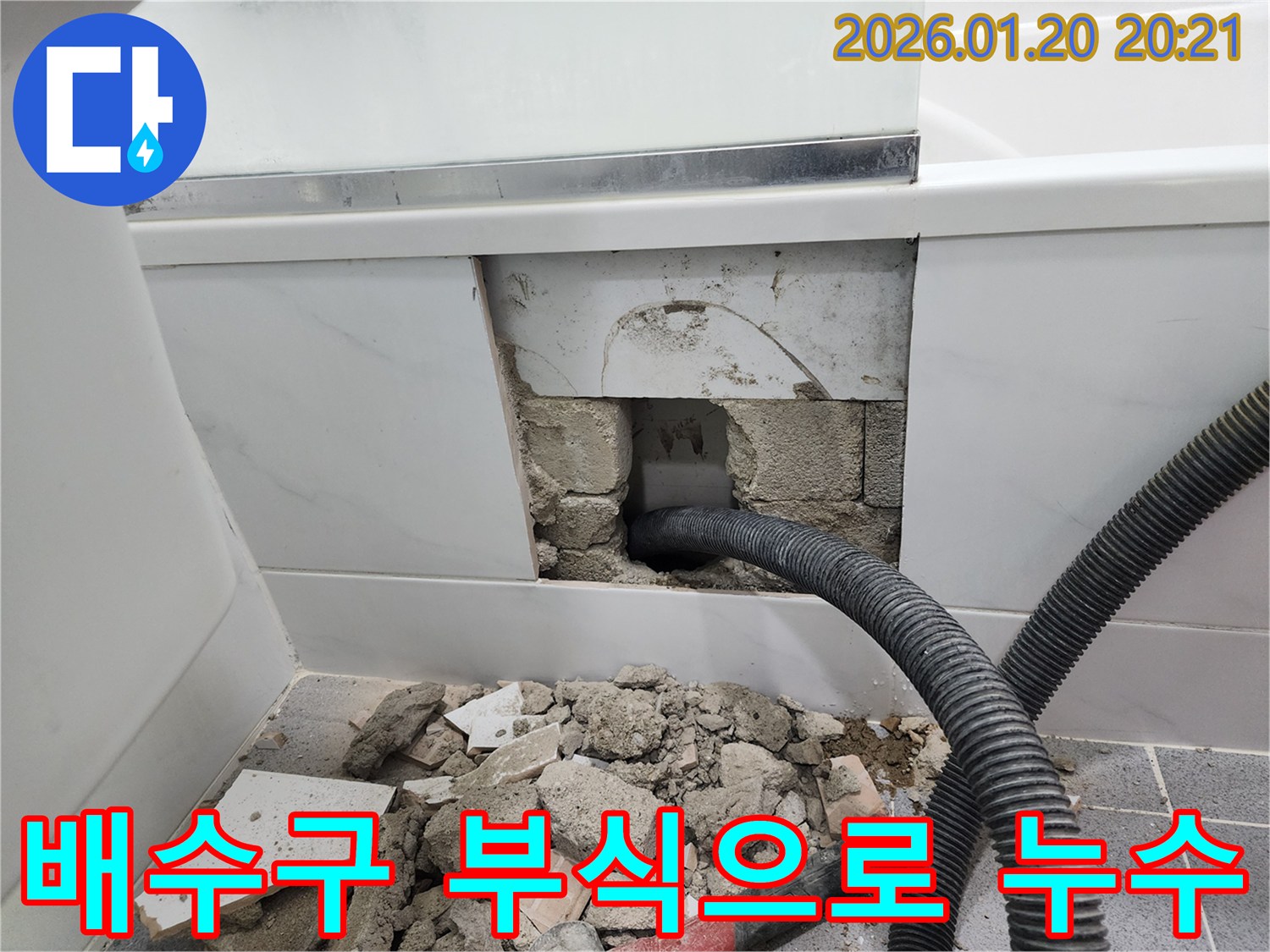 부식된 욕조 배수구에서 발생하는 누수 - 배수구 교체 작업