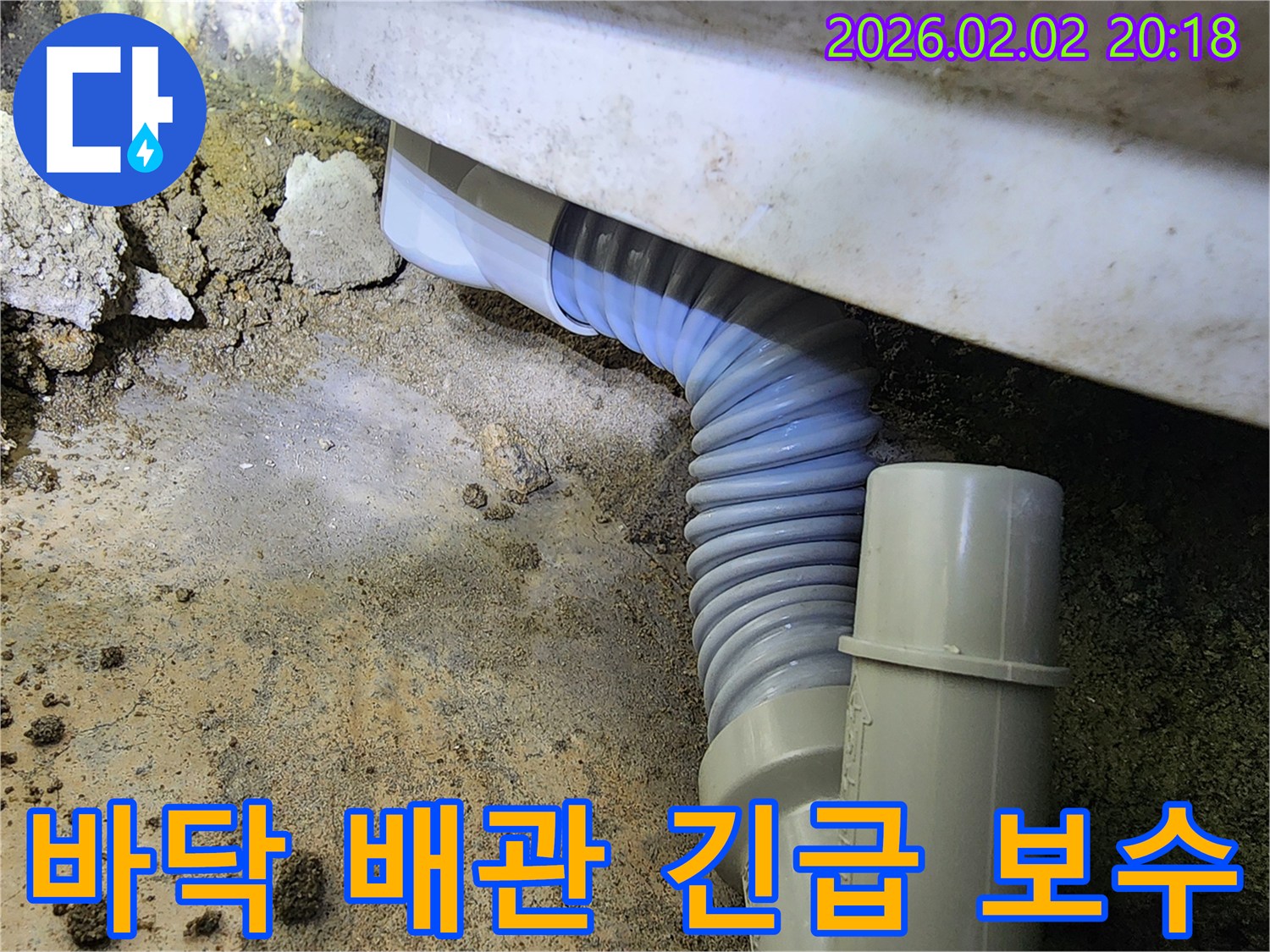 상가 화장실 바닥 아래의 배관에서 누수가 발생하여-신속하게 문제 부위를 찾아 보수하는 작업입니다