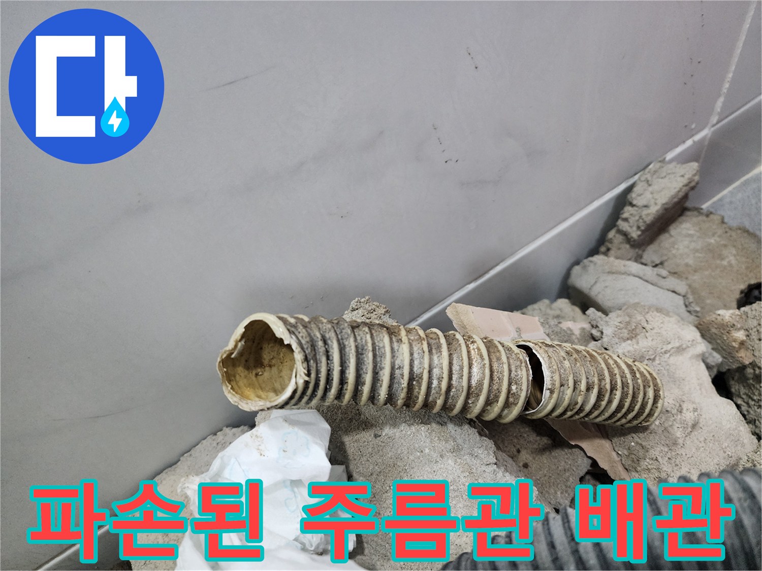 욕실 바닥에서 발견한-찢어진 자바라 형태의 배관 파손 상태