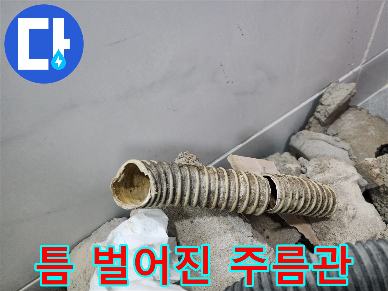 중간 부분이 끊어지듯 갈라진 노후 배관 사진