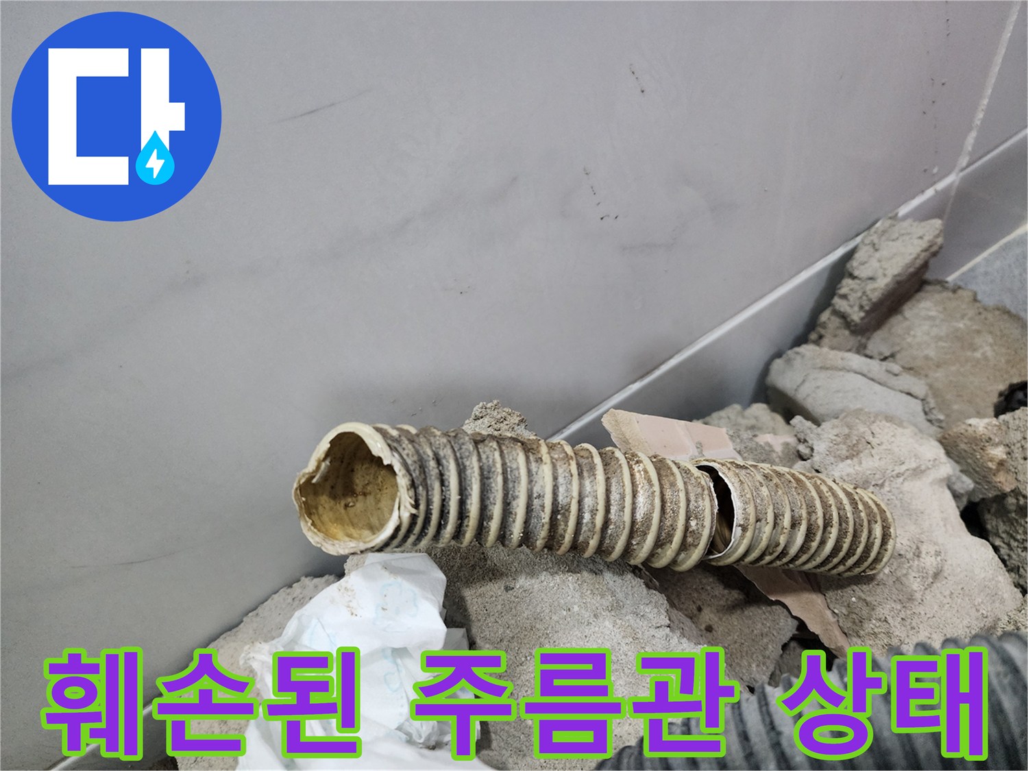 찢어지고 벌어진 형태의 노후된 주름관 배관