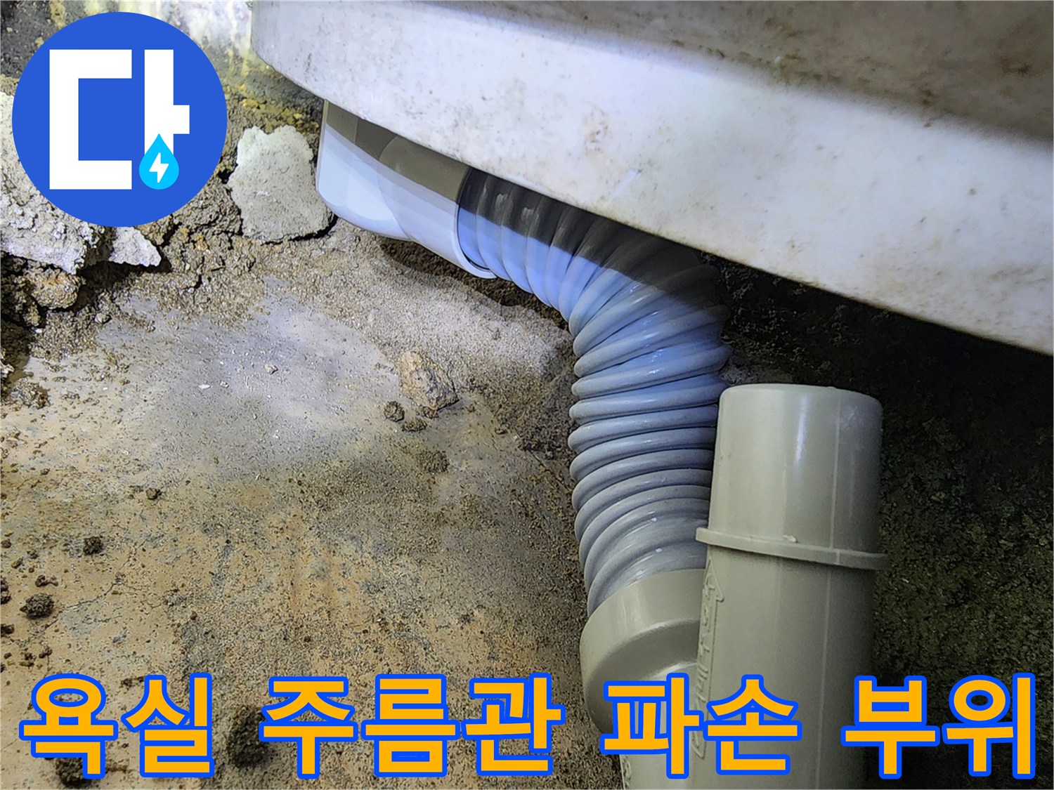파손된-자바라-배관과-습해진-벽면-상태