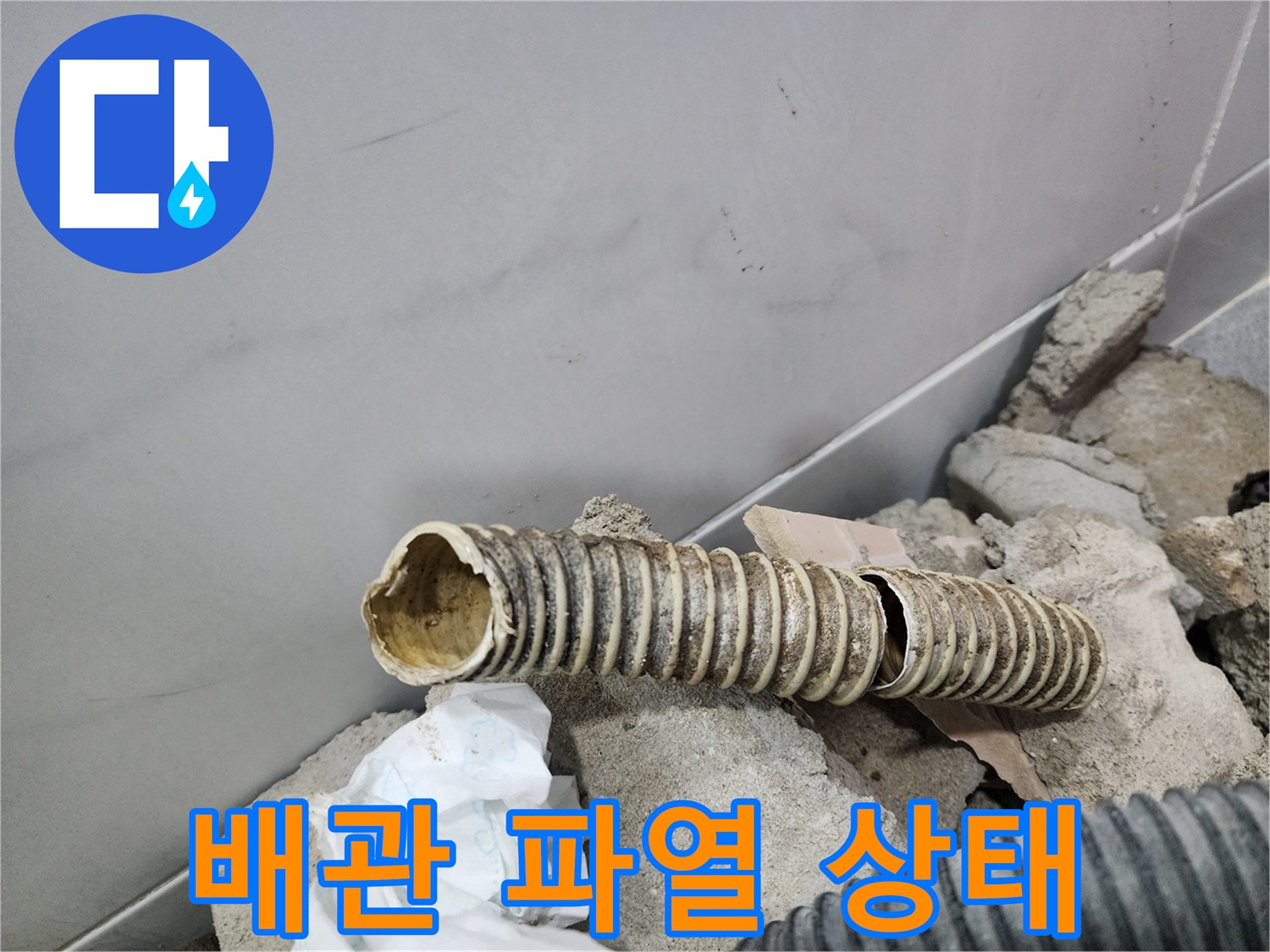훼손된 배관-찢어져서 물이 새고 있는 자바라 관로