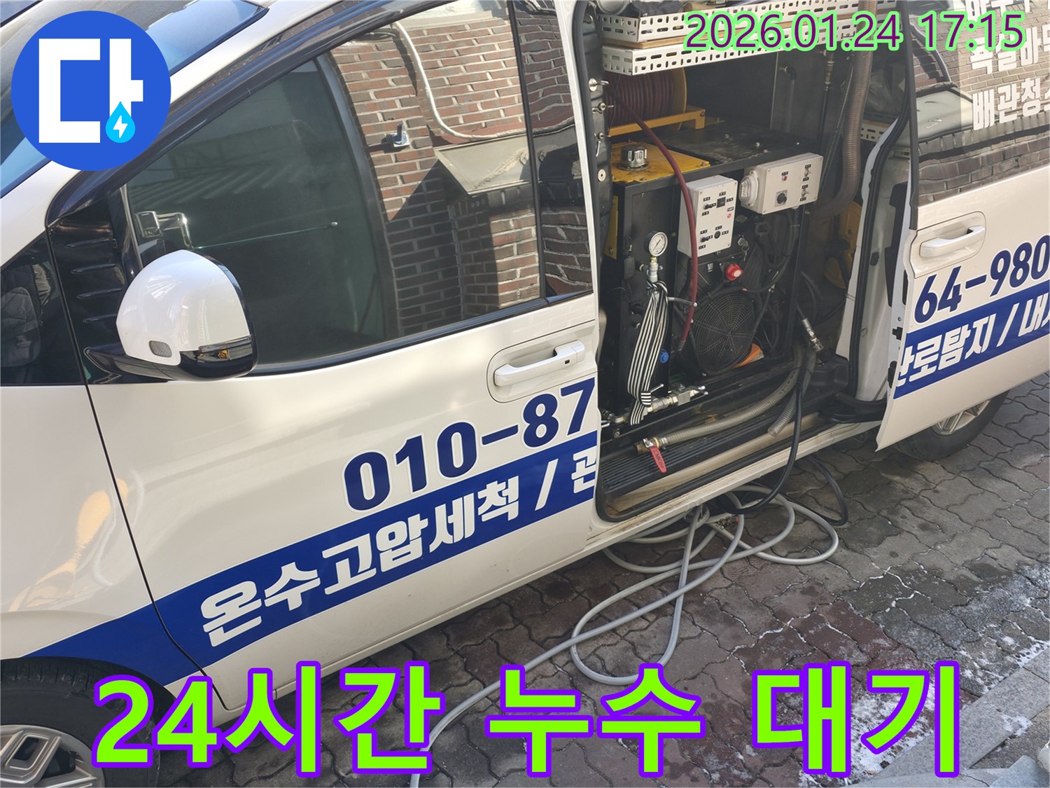 24시간 누수 문제 해결을 위해 대기 중인 전문 차량 - 긴급 상황에도 신속하게 대응합니다.