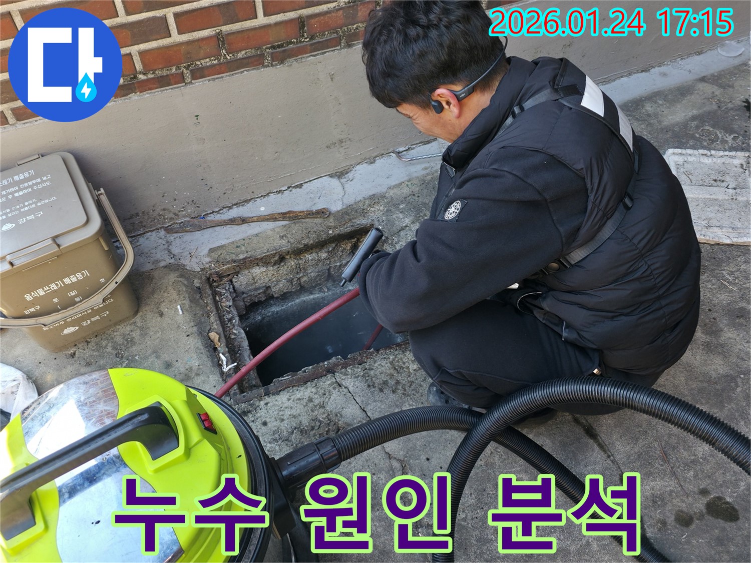 강북구 미아동 누수 현장에서 누수 원인 분석을 진행하는 모습 - 전문 장비를 사용하여 정확한 원인을 파악하고 있습니다.
