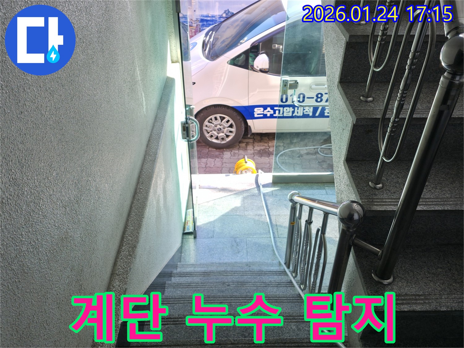 계단 입구에서 진행되는 누수 탐지 작업 - 전문 장비를 사용하여 누수 지점을 정확히 찾아냅니다.