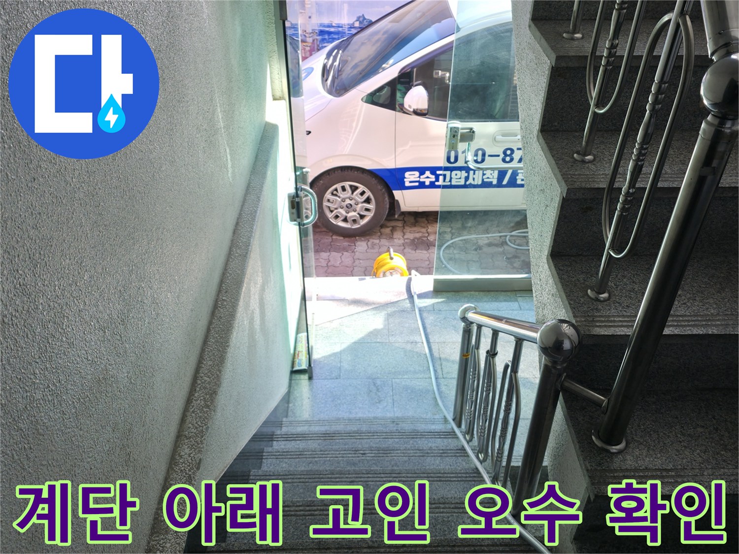 계단과 복도 바닥에 고여 있는 오수 및 작업용 호스