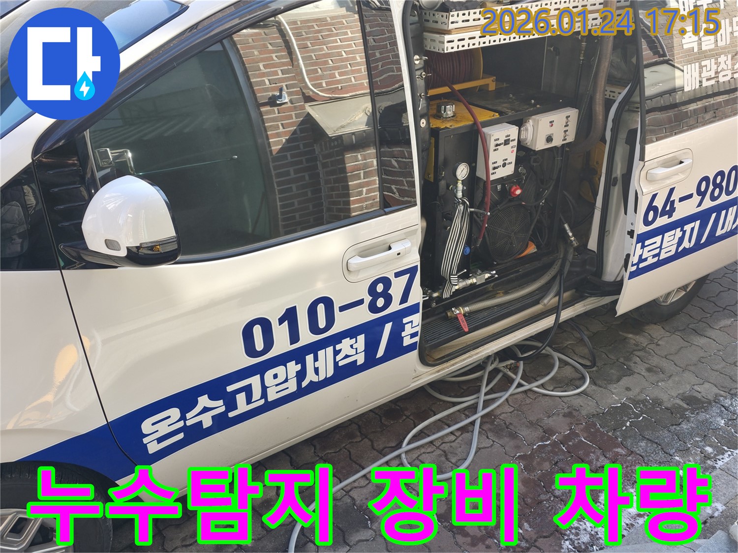 누수 탐지를 위한 전문 장비가 탑재된 차량 - 신속하고 정확한 누수 진단을 약속드립니다.