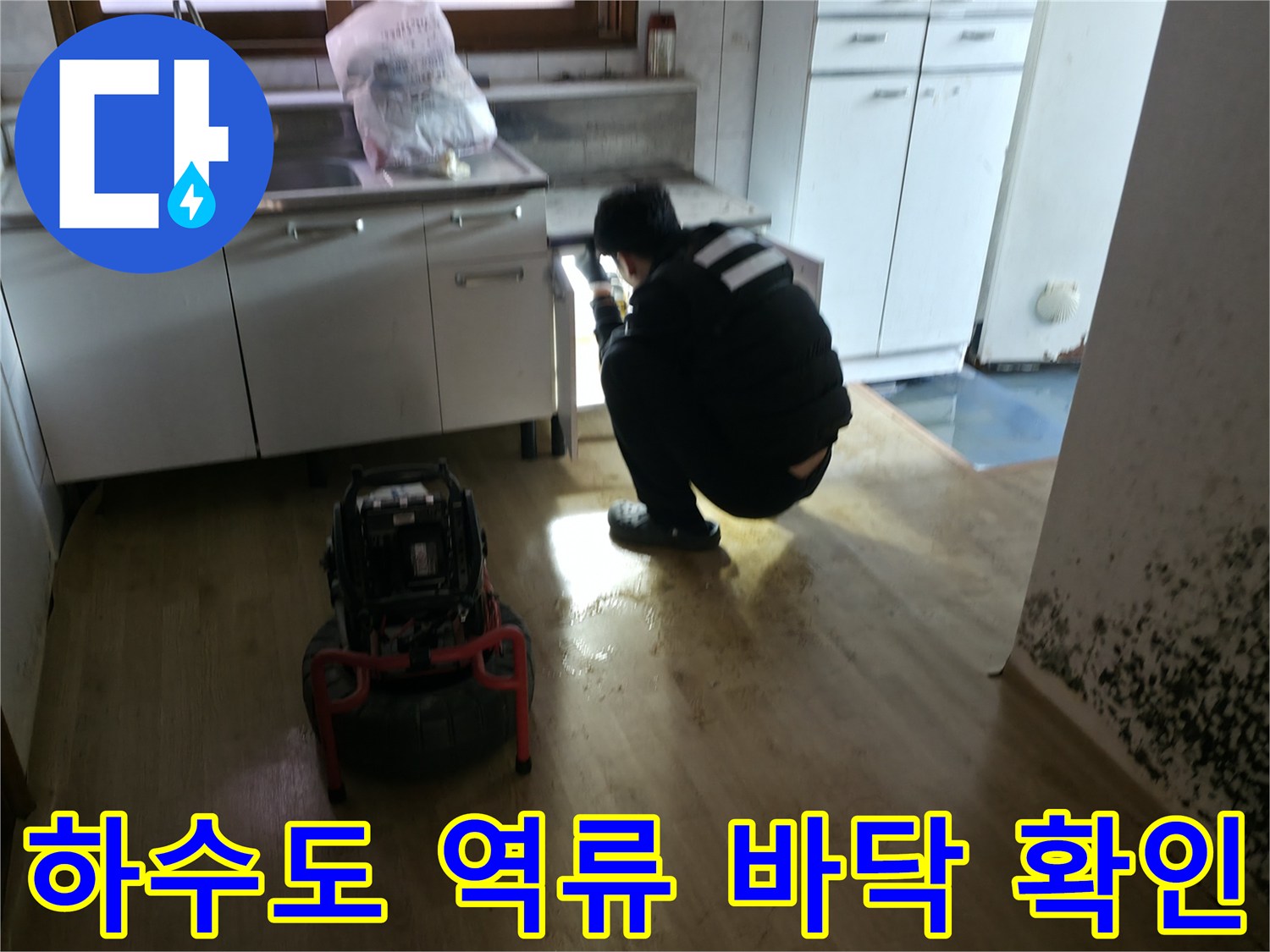반지하-주방-바닥에-차오른-오수와-배관-점검-장비