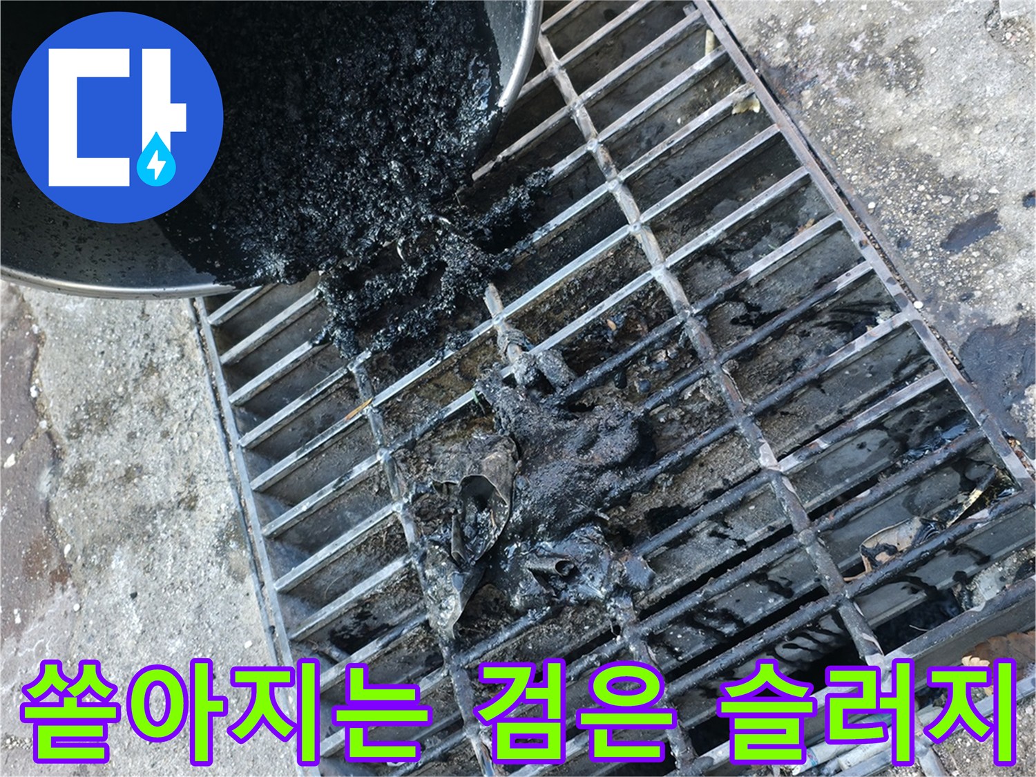 배수구 사이로 뿜어져 나오는 검은색 오물과 찌꺼기