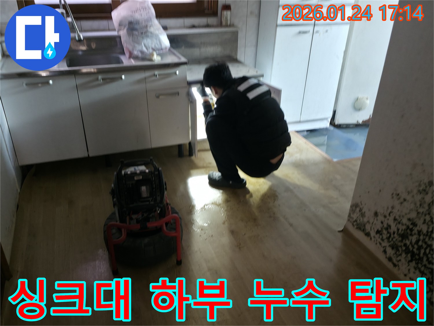 싱크대 하부 누수 탐지 - 전문 장비로 정확하게 누수 지점을 찾아냅니다.