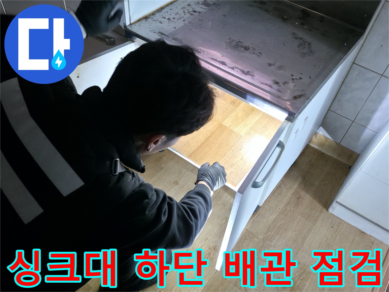 엔지니어가-주방-하부장-내부의-오수-역류-부위를-점검함