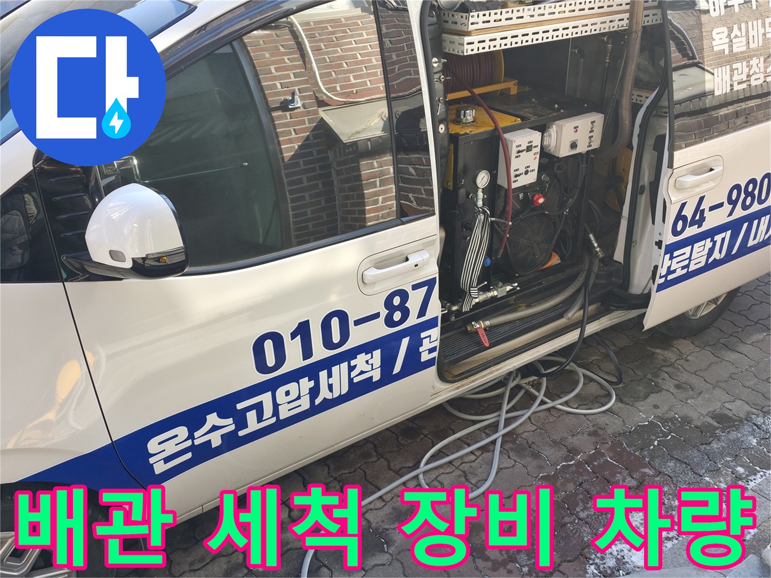 전문적인 고압 세척 장비를 갖춘 작업용 트럭
