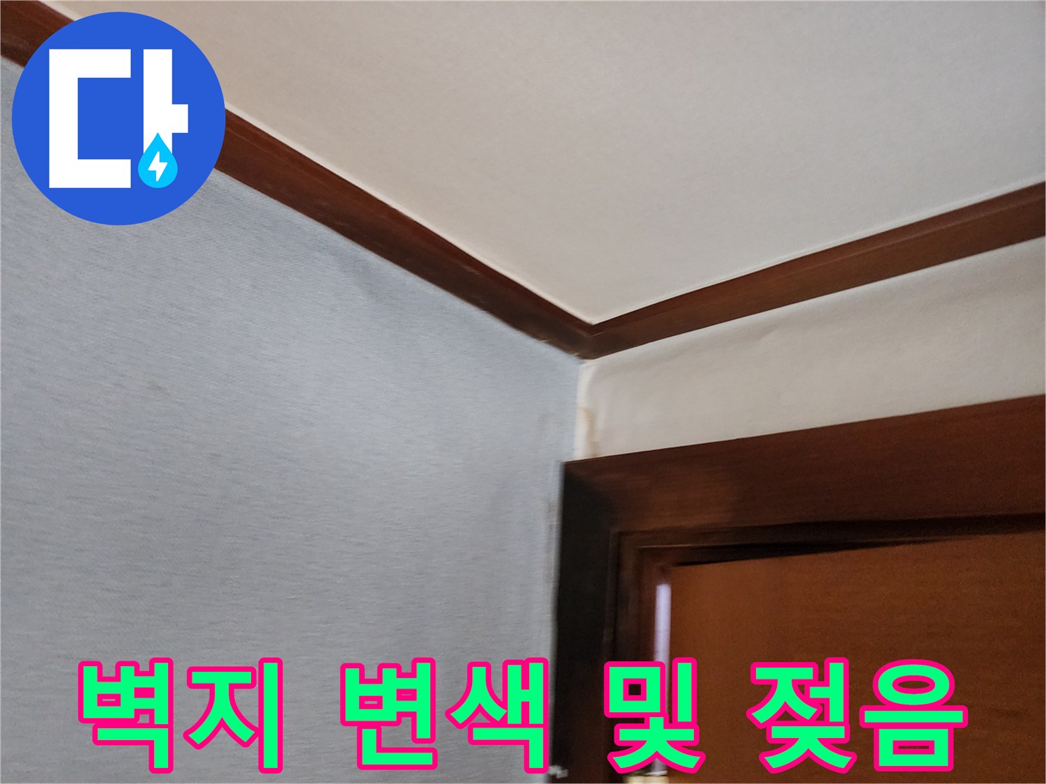 서초구 방배동-문틀 주변 벽지가 물에 젖어 변색된 모습