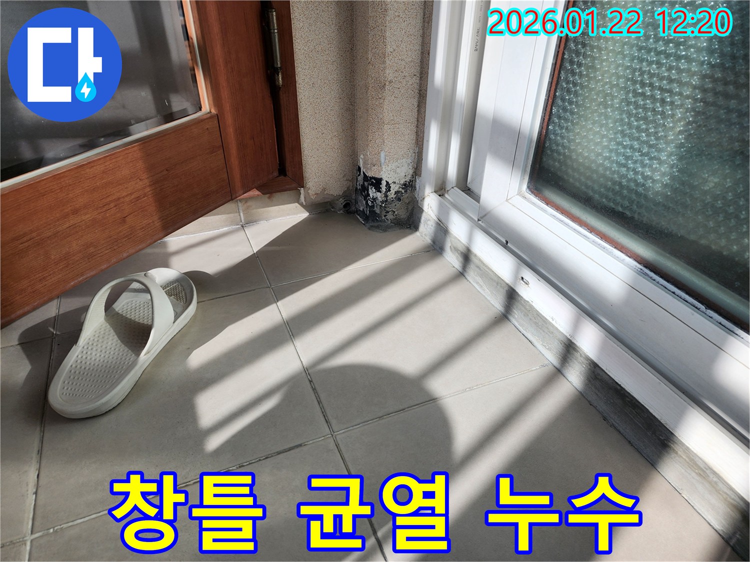 남양주 호평동 창틀 균열 누수 - 책임감 있는 시공으로 완벽하게 해결
