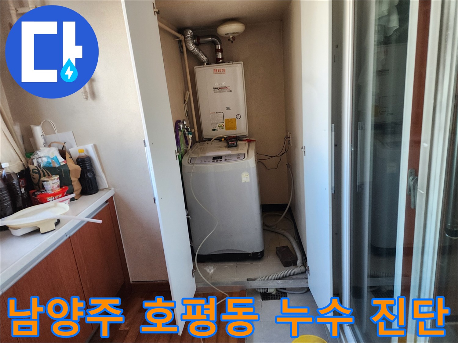 세탁기와 보일러가 함께 있는 공간에서-배관 문제로 인한 물샘을-탐지하는 과정입니다.