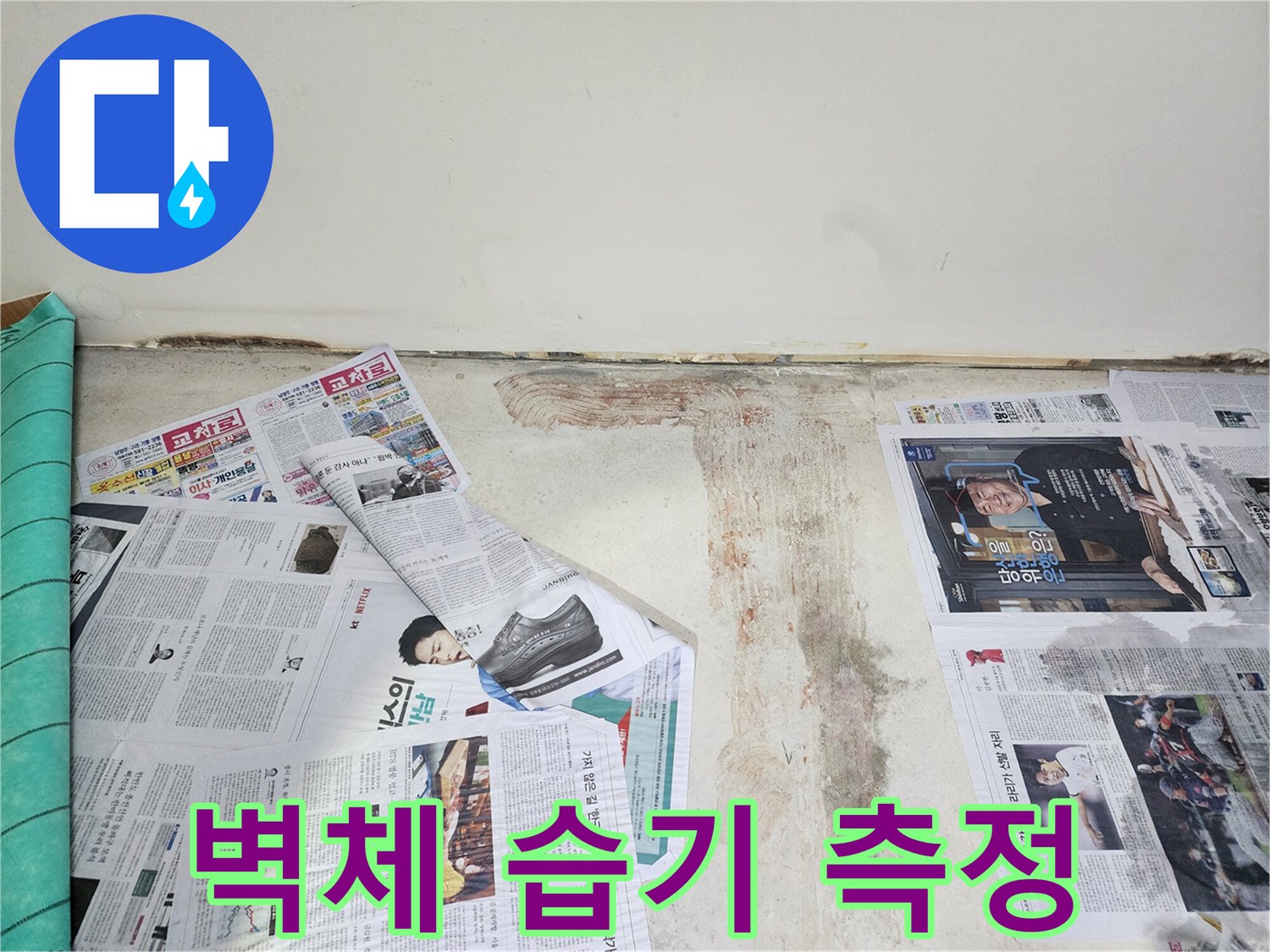 호평동 누수 현장에서 첨단 장비로 벽체 내부의 습기를 정확하게 측정하고 있습니다.
