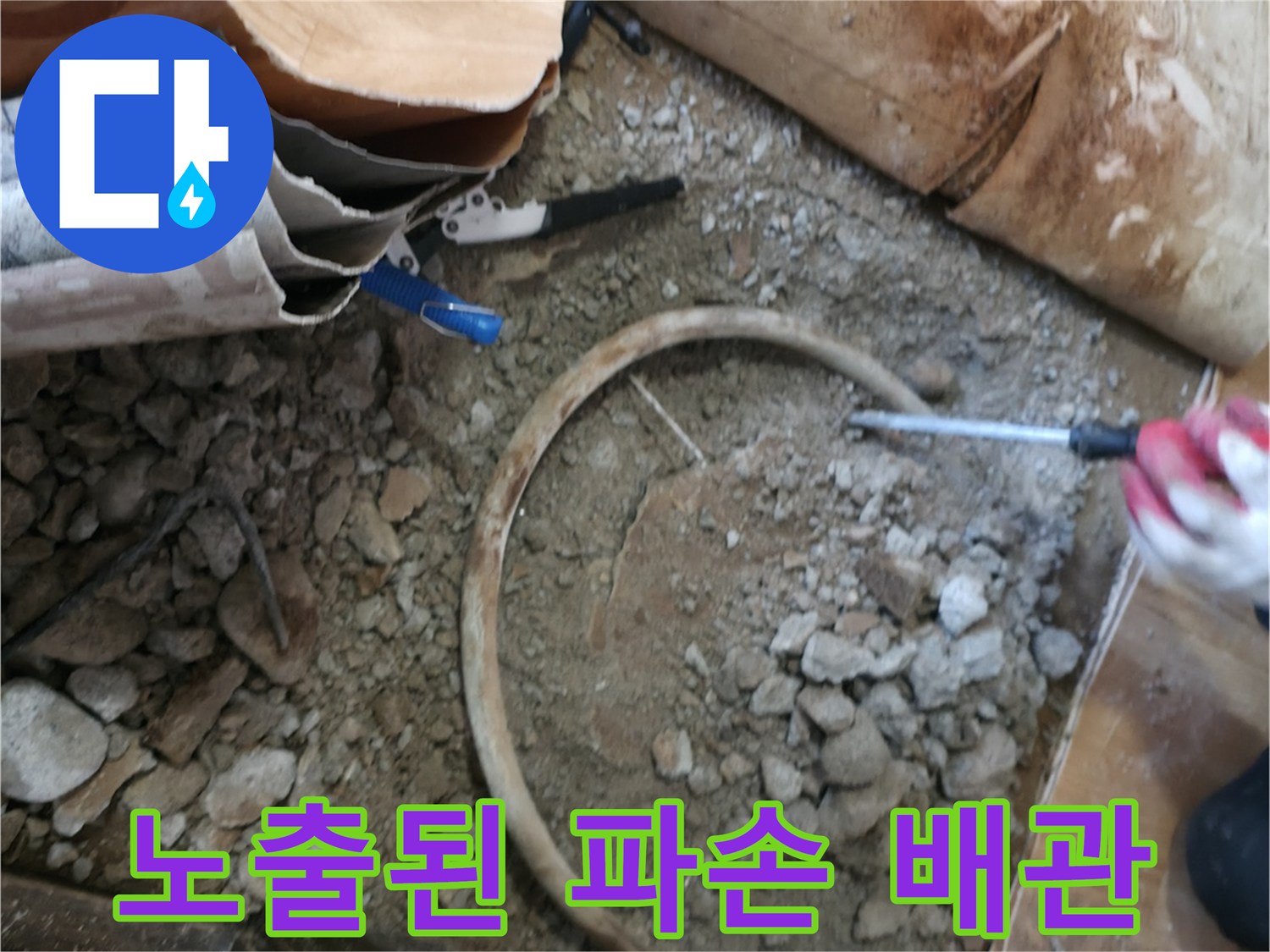 굴착 작업으로 노출된 파손된 보일패관 모습