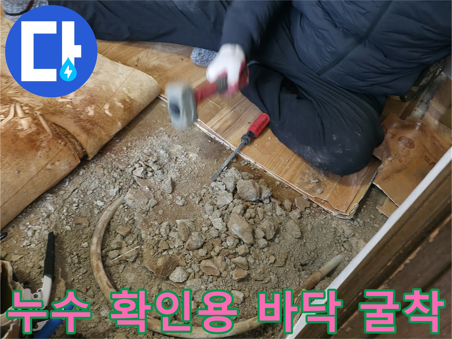 바닥재를 제거하고 콘크리트를 깨서 드러낸 배관 경로