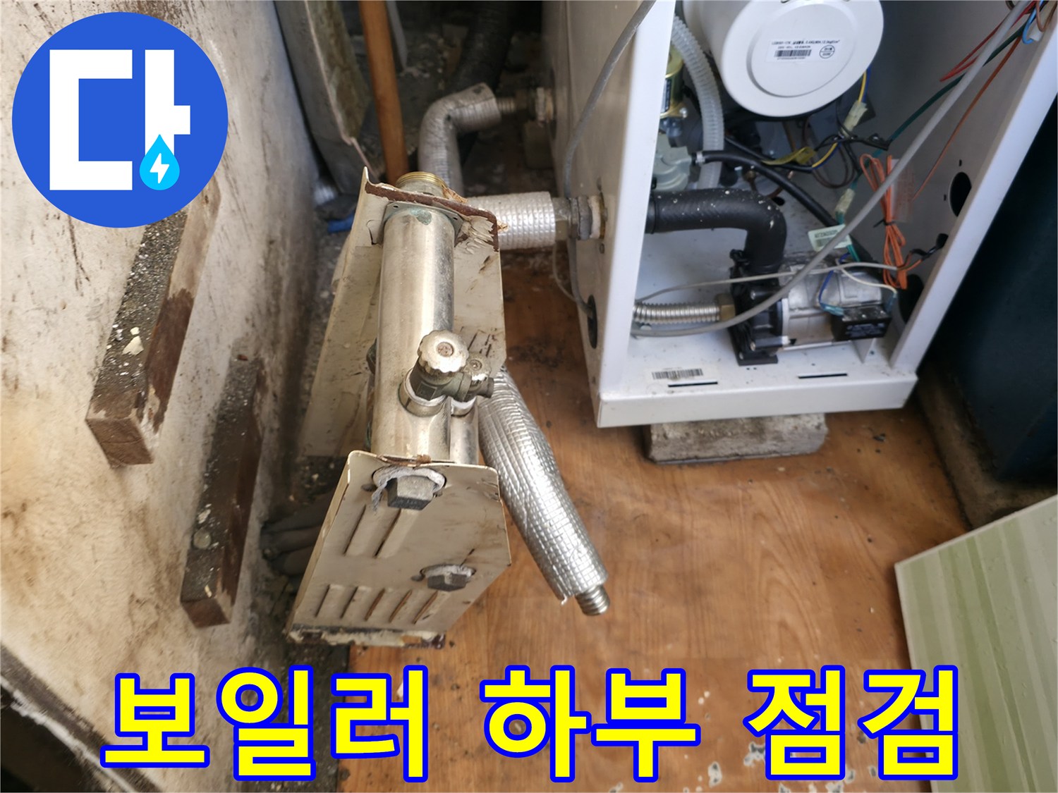 보일러-하단-배관-연결-및-주변-환경