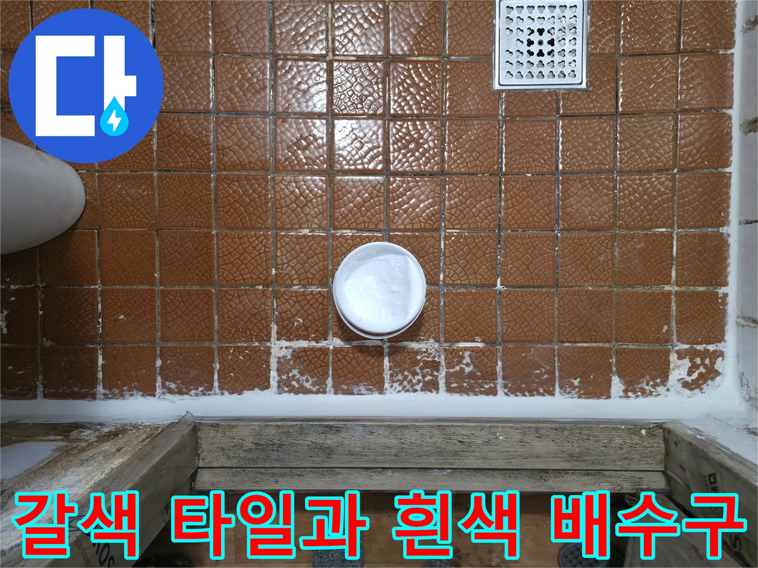 욕실 벽면 상세-타일과 배수구 주변 배관 연결 상태