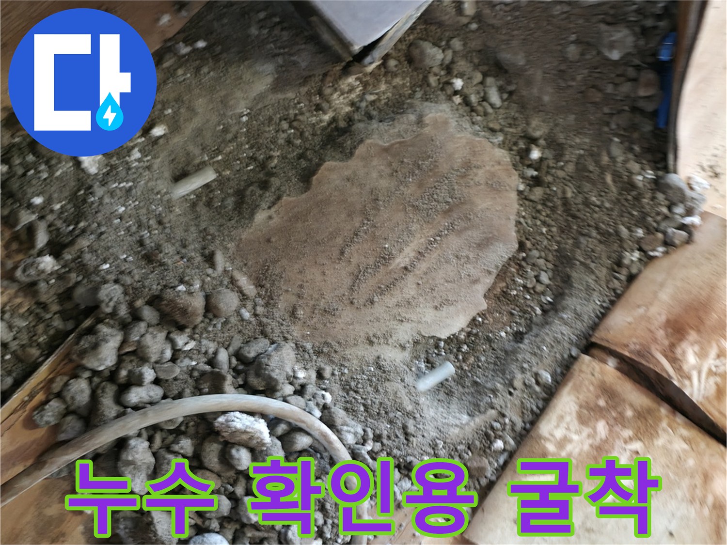 콘크리트 아래 파손된 배관이 노출된 굴착 부위