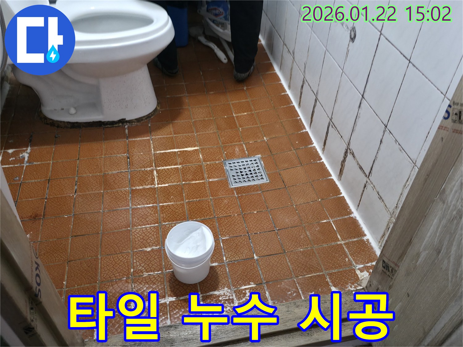 포천 일동 타일 누수 - 전문가의 꼼꼼한 시공으로 완벽 해결!