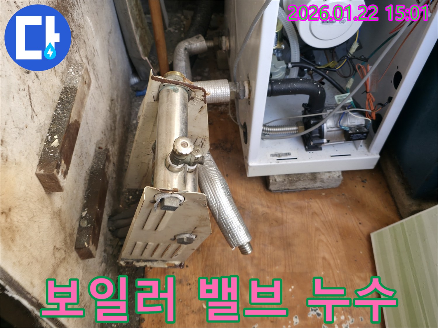 포천시 일동면 보일러 밸브에서 발생하는 누수 - 숙련된 기술로 빠르고 정확하게 수리합니다.
