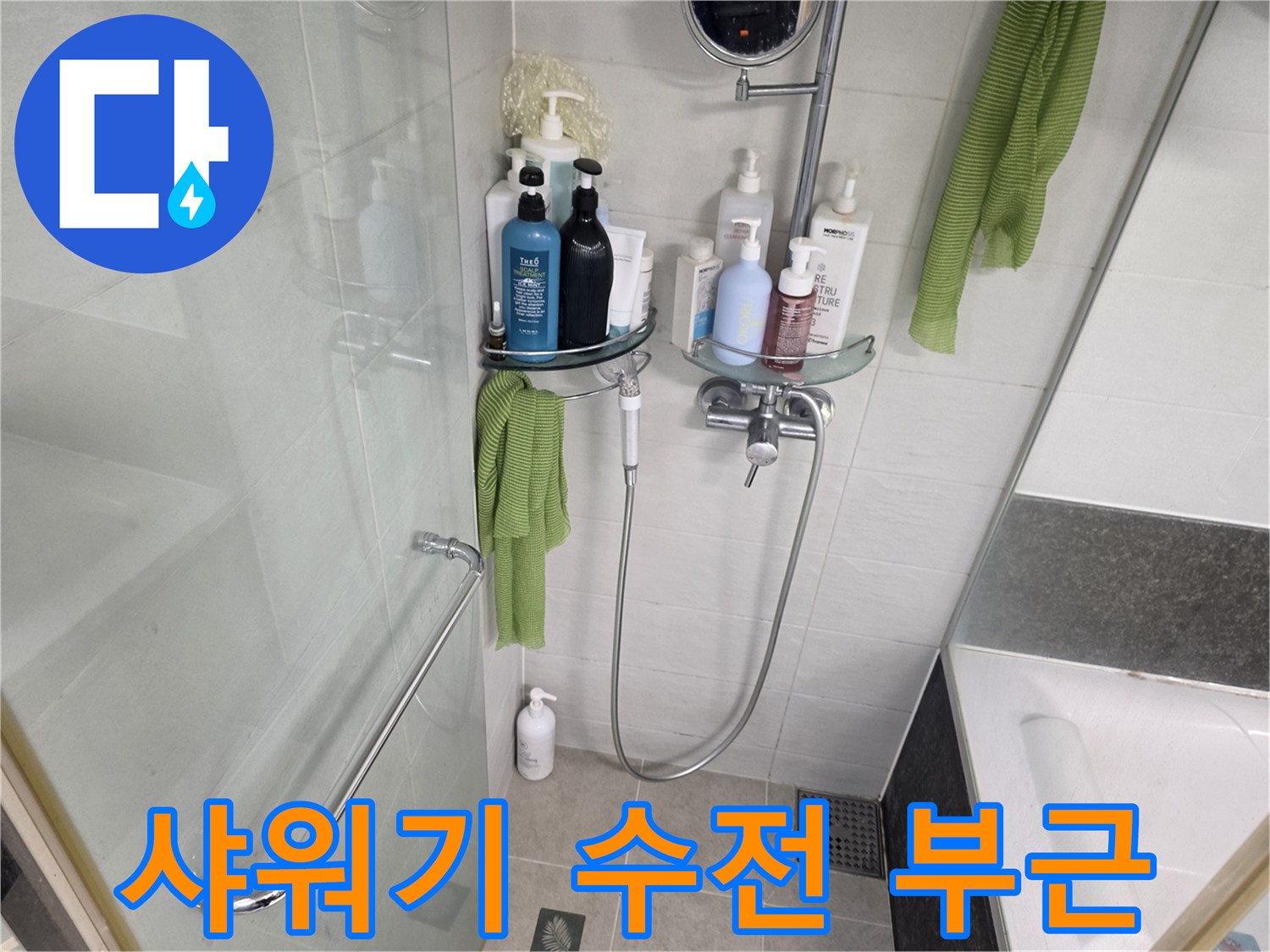 욕실 벽면에 설치된 샤워기 수전과 세정제 선반