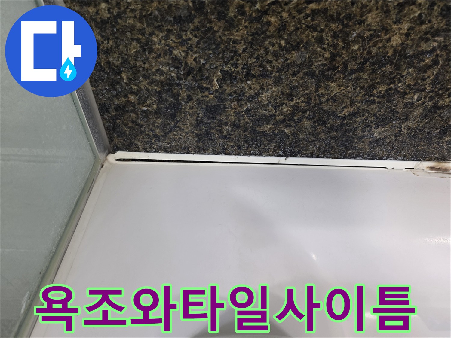 욕조 프레임과 벽면 타일 사이의 벌어진 공간 촬영