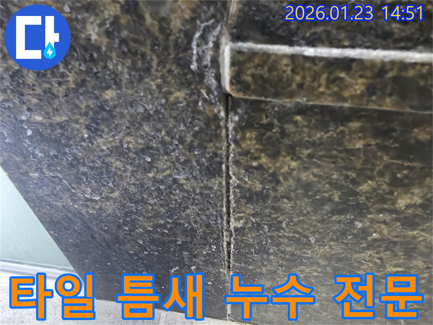 파주시 봉서리 주택 욕실 타일 틈새 누수 전문 업체 - 누수 문제 해결에 대한 풍부한 경험과 노하우를 자랑합니다.