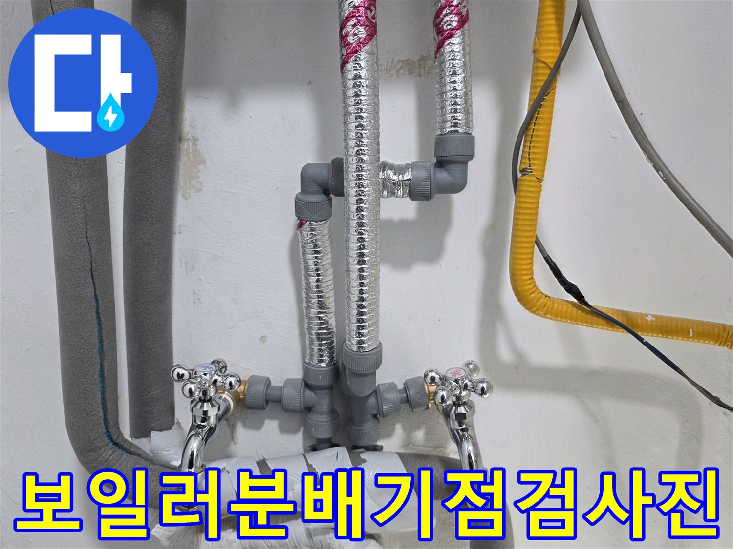 분배기-밸브와-은색-보온재로-마감된-배관의-연결-상태-사진