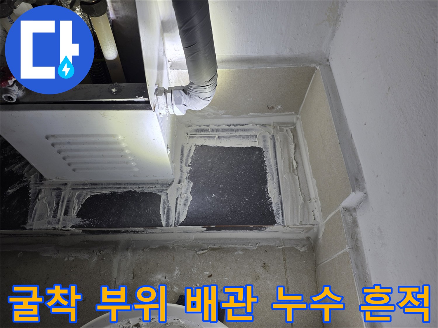 분배기-하단-배관-누수-상태-촬영