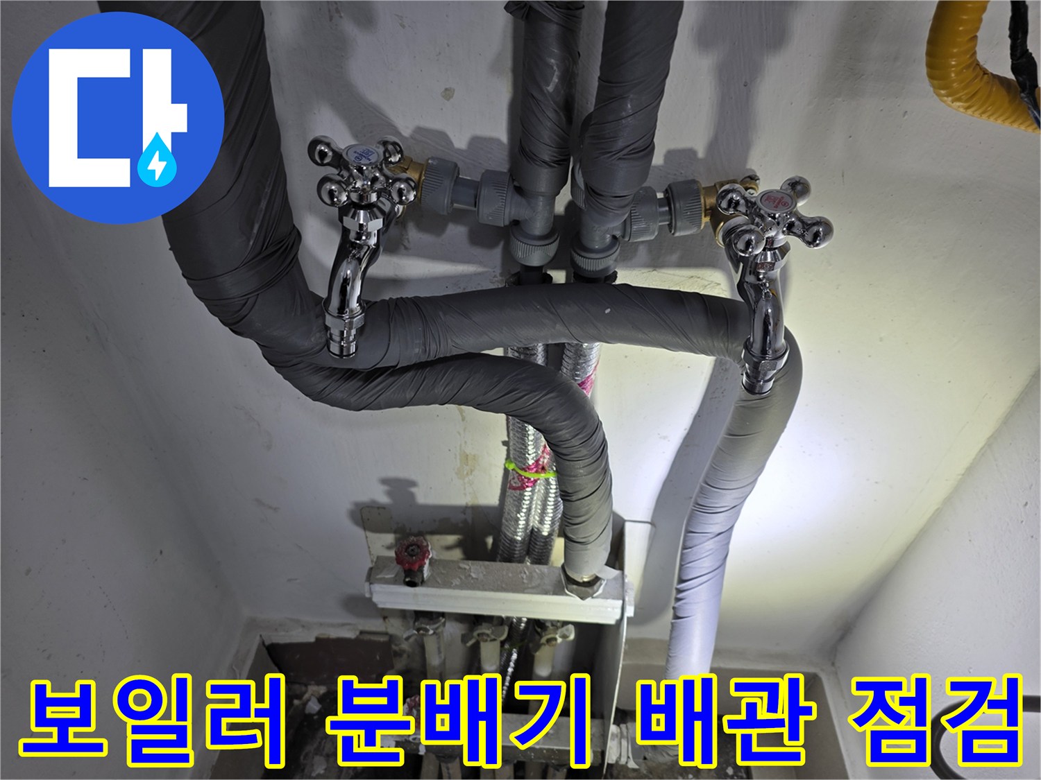 인천 연수구 현장의 보일러 분배기와 연결된 배관 상태 사진입니다.