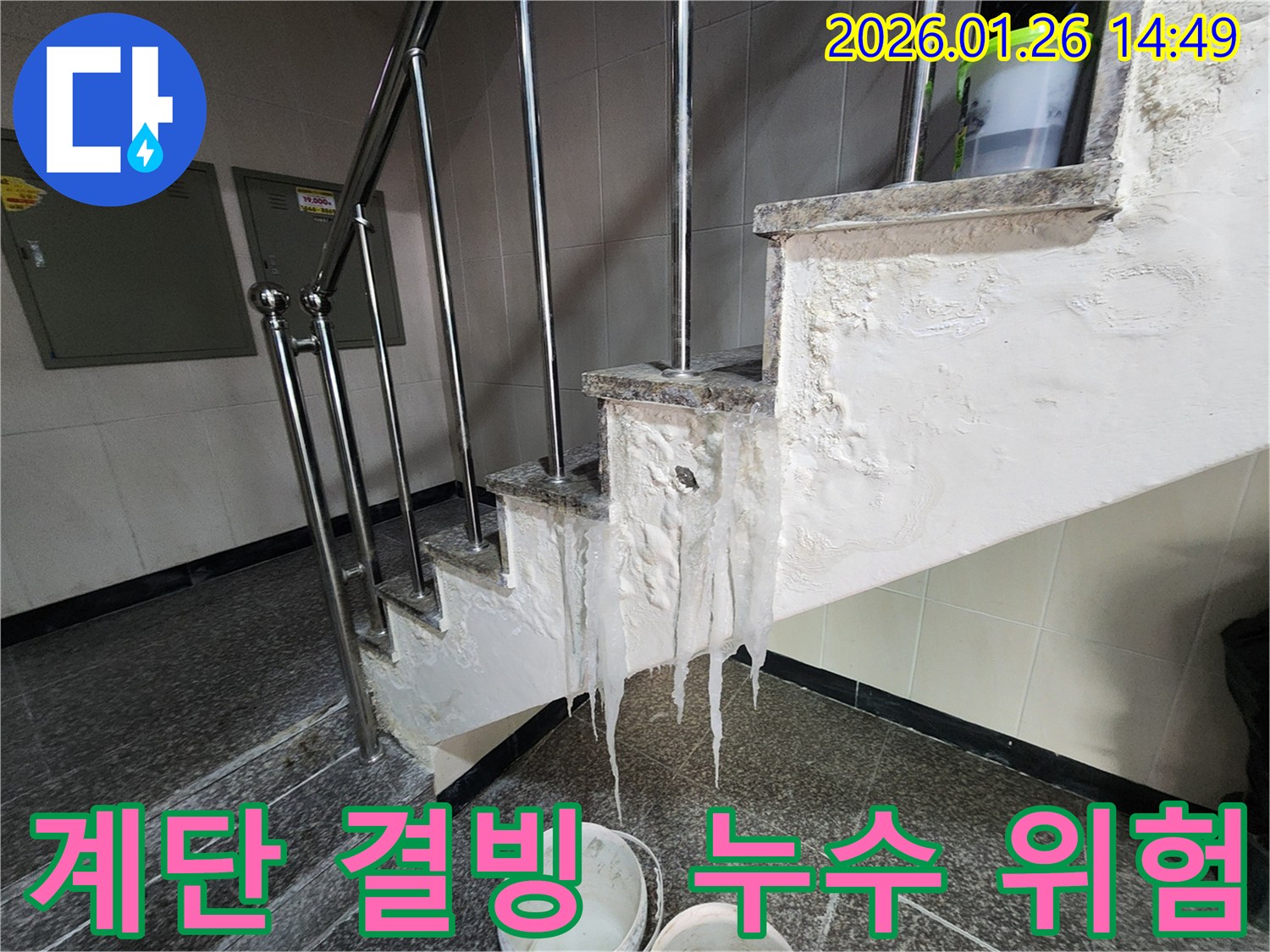계양구 빌라 계단 누수 - 겨울철 결빙으로 인한 안전사고 위험! 누수탐지 전문가가 꼼꼼하게 점검합니다.