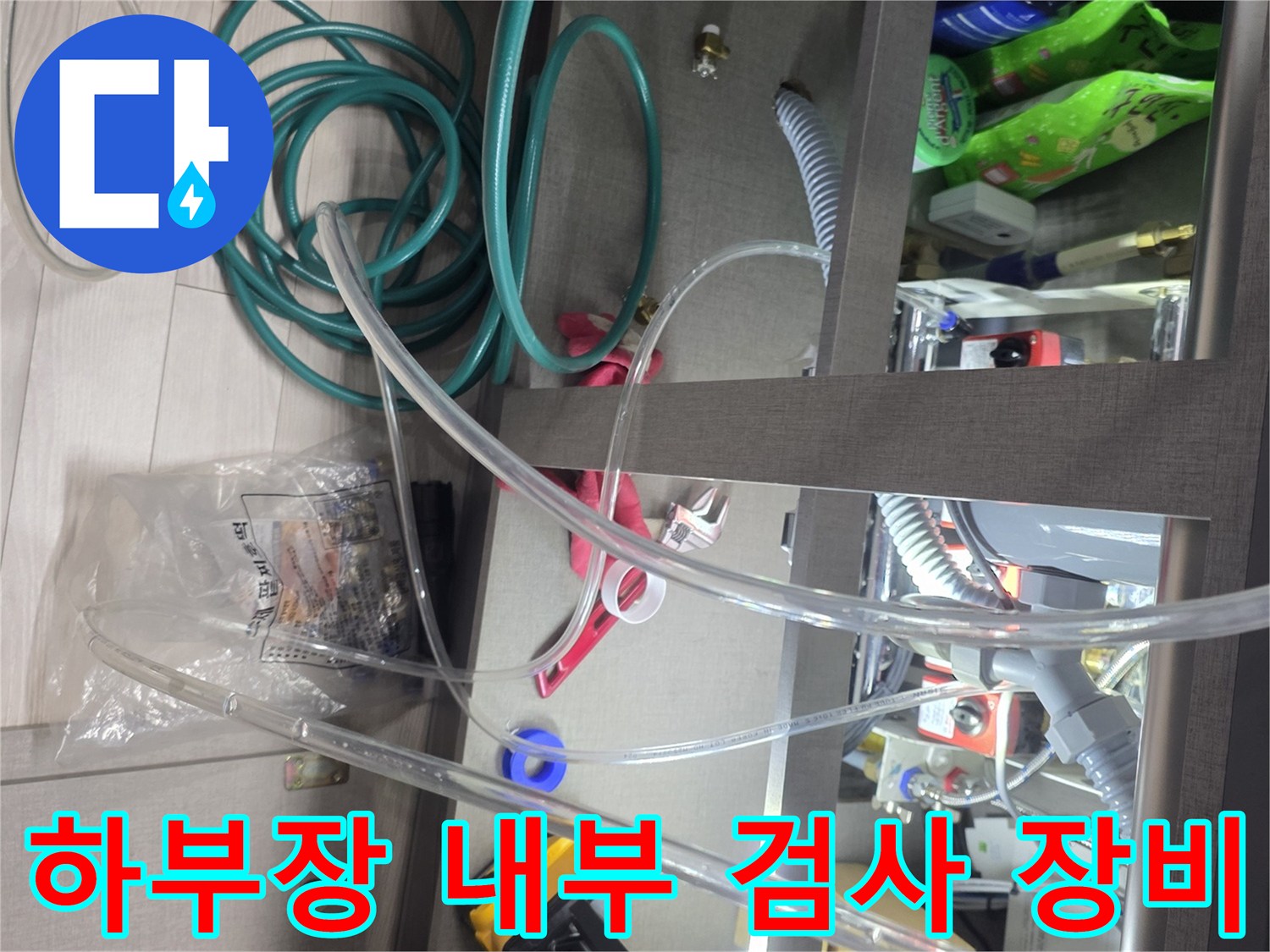 싱크대 혹은 욕실 하부장에 배치된 검사용 호스와 게이지