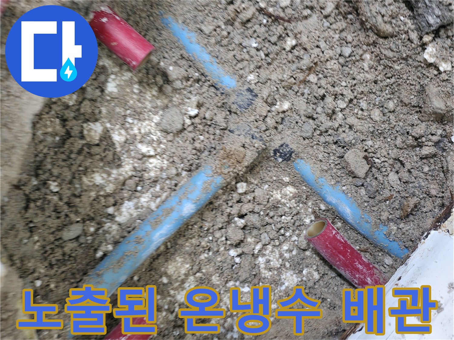 굴착 작업 후 드러난 온수와 냉수 배층 연결 부위