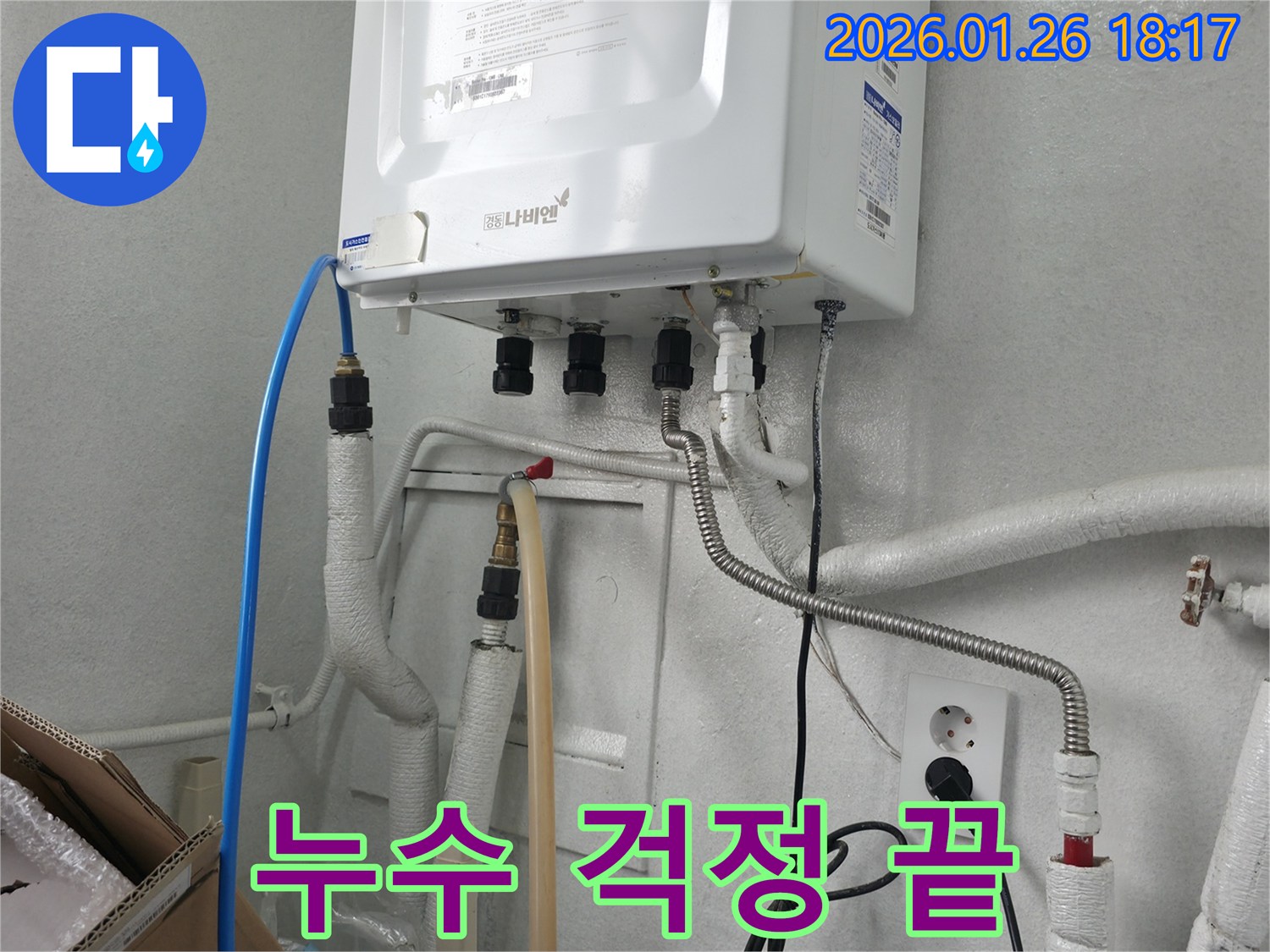 노원구 누수 전문 업체에서 보일러 누수를 완벽하게 해결했습니다 - 숙련된 기술과 노하우로 누수 문제 해결!