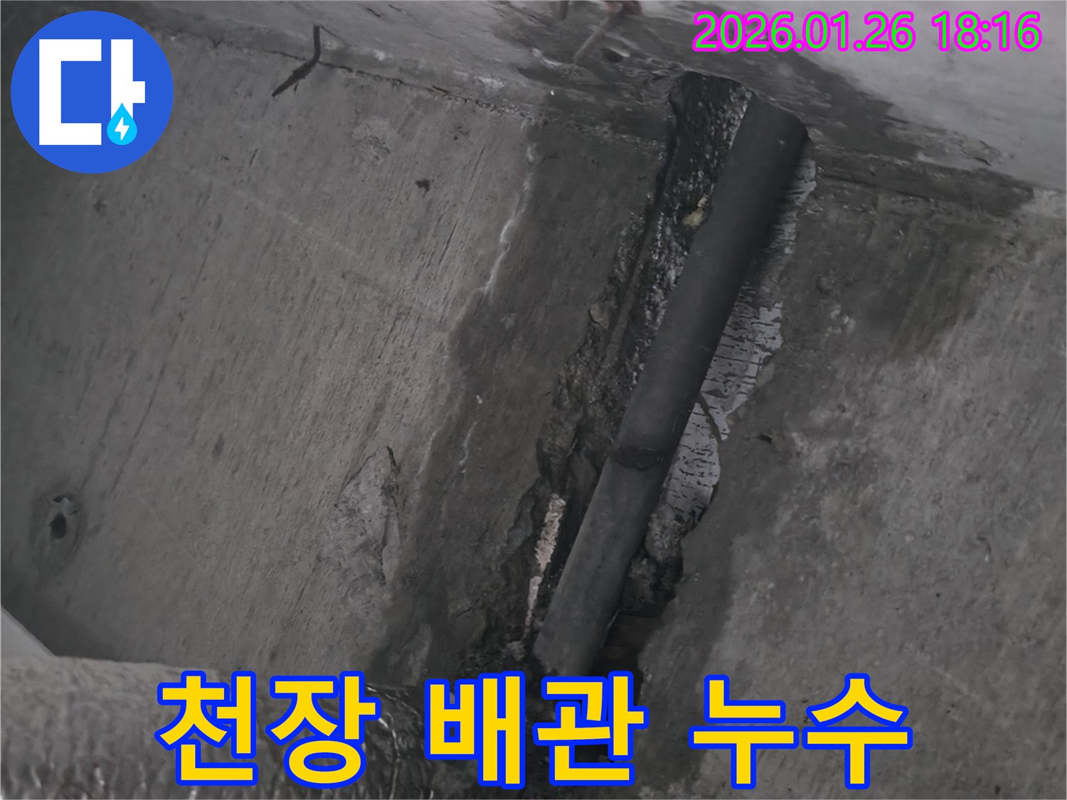 노원구 중계동 누수 - 천장 배관에서 누수 발생 - 최신 장비로 정확한 누수 탐지
