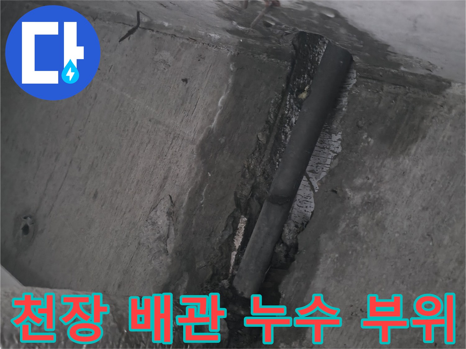노원구 중계동 현장의 천장 배관 연결부 노후 상태를 보여주는 사진입니다.